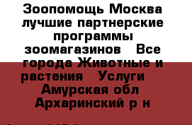 Зоопомощь.Москва лучшие партнерские программы зоомагазинов - Все города Животные и растения » Услуги   . Амурская обл.,Архаринский р-н